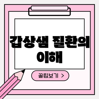 갑상샘 질환의 이해