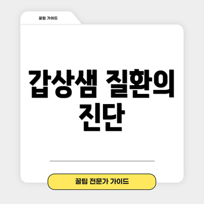갑상샘 질환의 진단