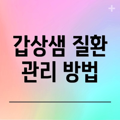 갑상샘 질환 관리 방법