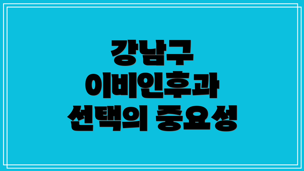 강남구 이비인후과 선택의 중요성