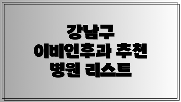 강남구 이비인후과 추천 병원 리스트