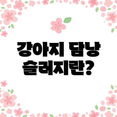 강아지 담낭 슬러지란?