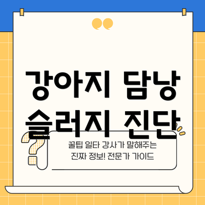 강아지 담낭 슬러지 진단