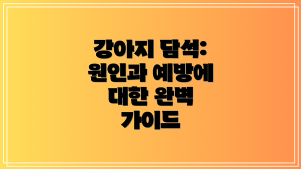 강아지 담석: 원인과 예방에 대한 완벽 가이드