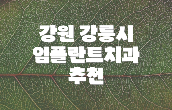 강원 강릉시 임플란트치과 추천