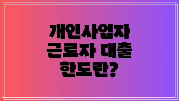 개인사업자 근로자 대출 한도란?