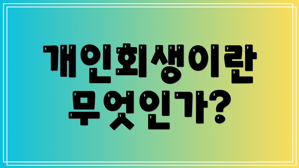개인회생이란 무엇인가?