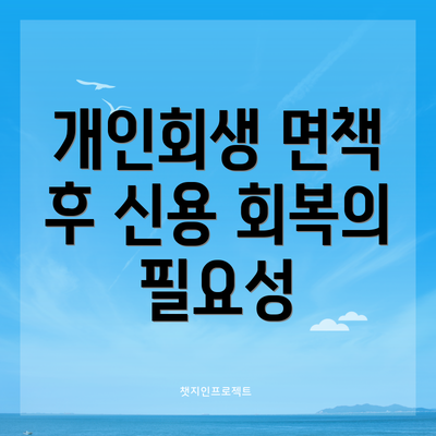개인회생 면책 후 신용 회복의 필요성