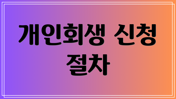 개인회생 신청 절차