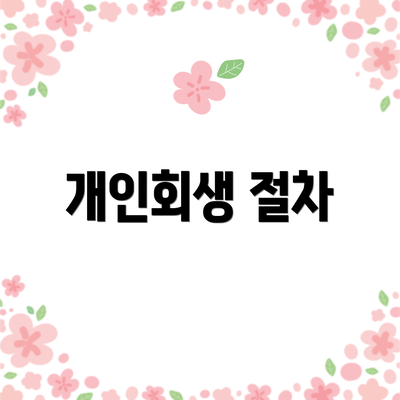 개인회생 절차