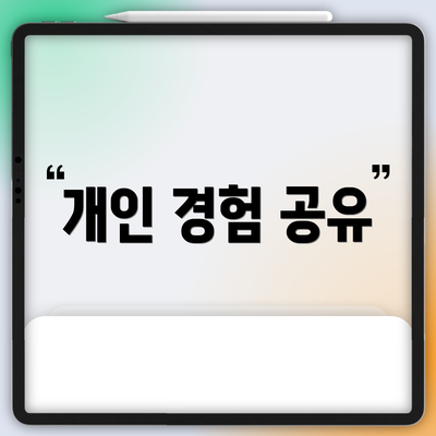 개인 경험 공유