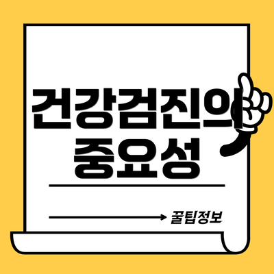 건강검진의 중요성