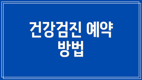 건강검진 예약 방법