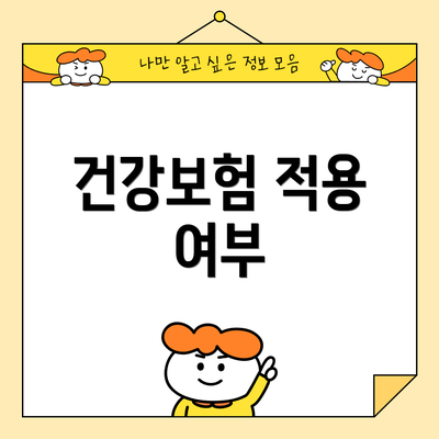 건강보험 적용 여부