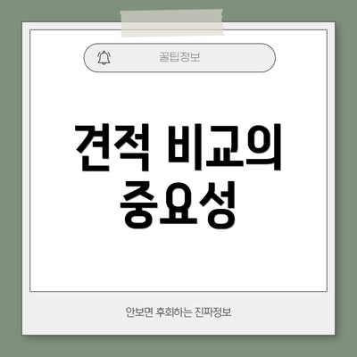 견적 비교의 중요성