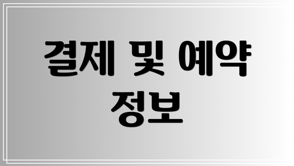 결제 및 예약 정보