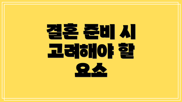 결혼 준비 시 고려해야 할 요소