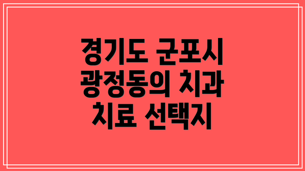 경기도 군포시 광정동의 치과 치료 선택지