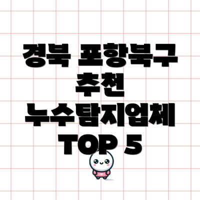 경북 포항북구 추천 누수탐지업체 TOP 5