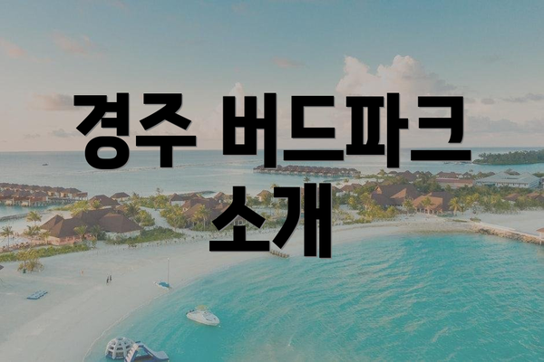 경주 버드파크 소개