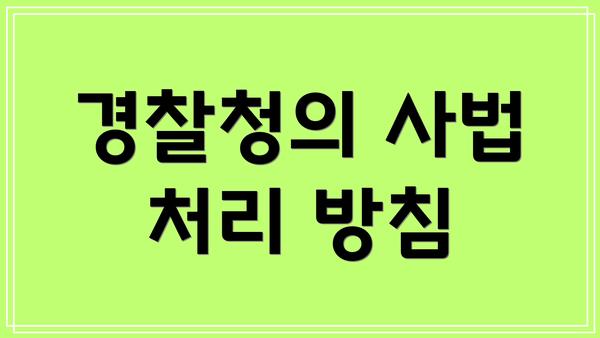 경찰청의 사법 처리 방침