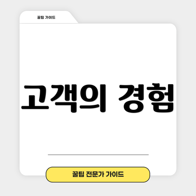 고객의 경험