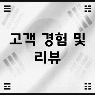 고객 경험 및 리뷰