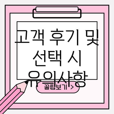 고객 후기 및 선택 시 유의사항