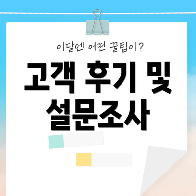 고객 후기 및 설문조사