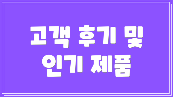 고객 후기 및 인기 제품