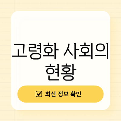 고령화 사회의 현황