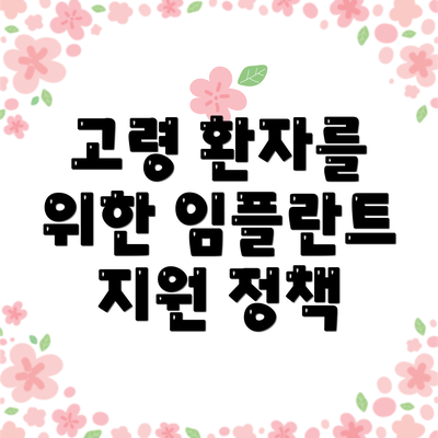 고령 환자를 위한 임플란트 지원 정책