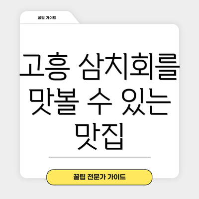고흥 삼치회를 맛볼 수 있는 맛집