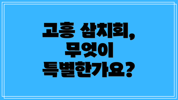 고흥 삼치회, 무엇이 특별한가요?