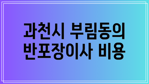 과천시 부림동의 반포장이사 비용