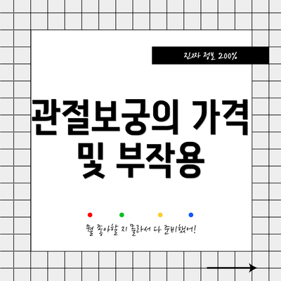 관절보궁의 가격 및 부작용