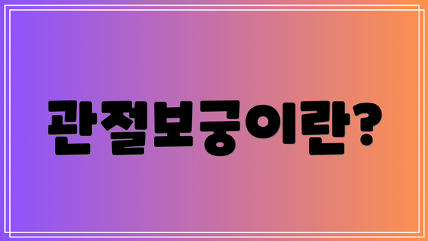 관절보궁이란?