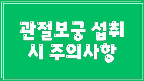 관절보궁 섭취 시 주의사항