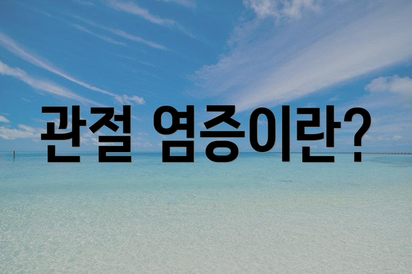 관절 염증이란?