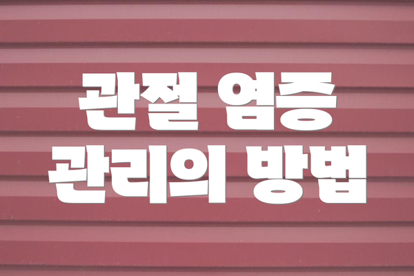 관절 염증 관리의 방법