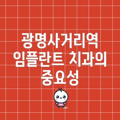 광명사거리역 임플란트 치과의 중요성