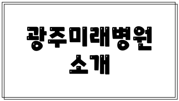 광주미래병원 소개