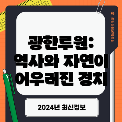광한루원: 역사와 자연이 어우러진 경치