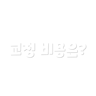 교정 비용은?