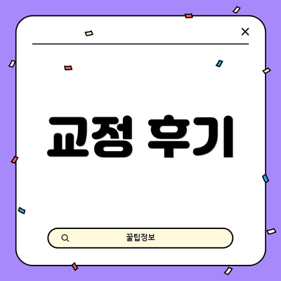 교정 후기