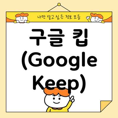 구글 킵 (Google Keep)