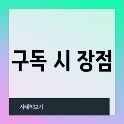 구독 시 장점