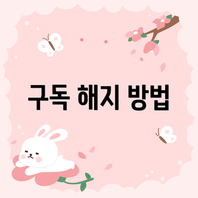 구독 해지 방법
