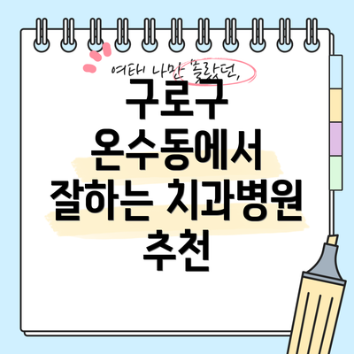 구로구 온수동에서 잘하는 치과병원 추천