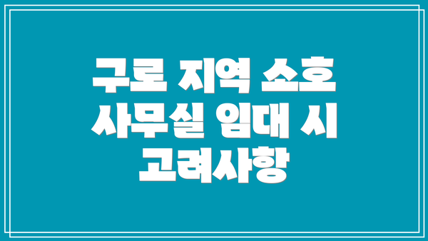 구로 지역 소호 사무실 임대 시 고려사항